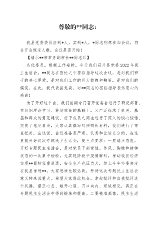 县委书记在2022年民主生活会上的主持词—今日公文网166