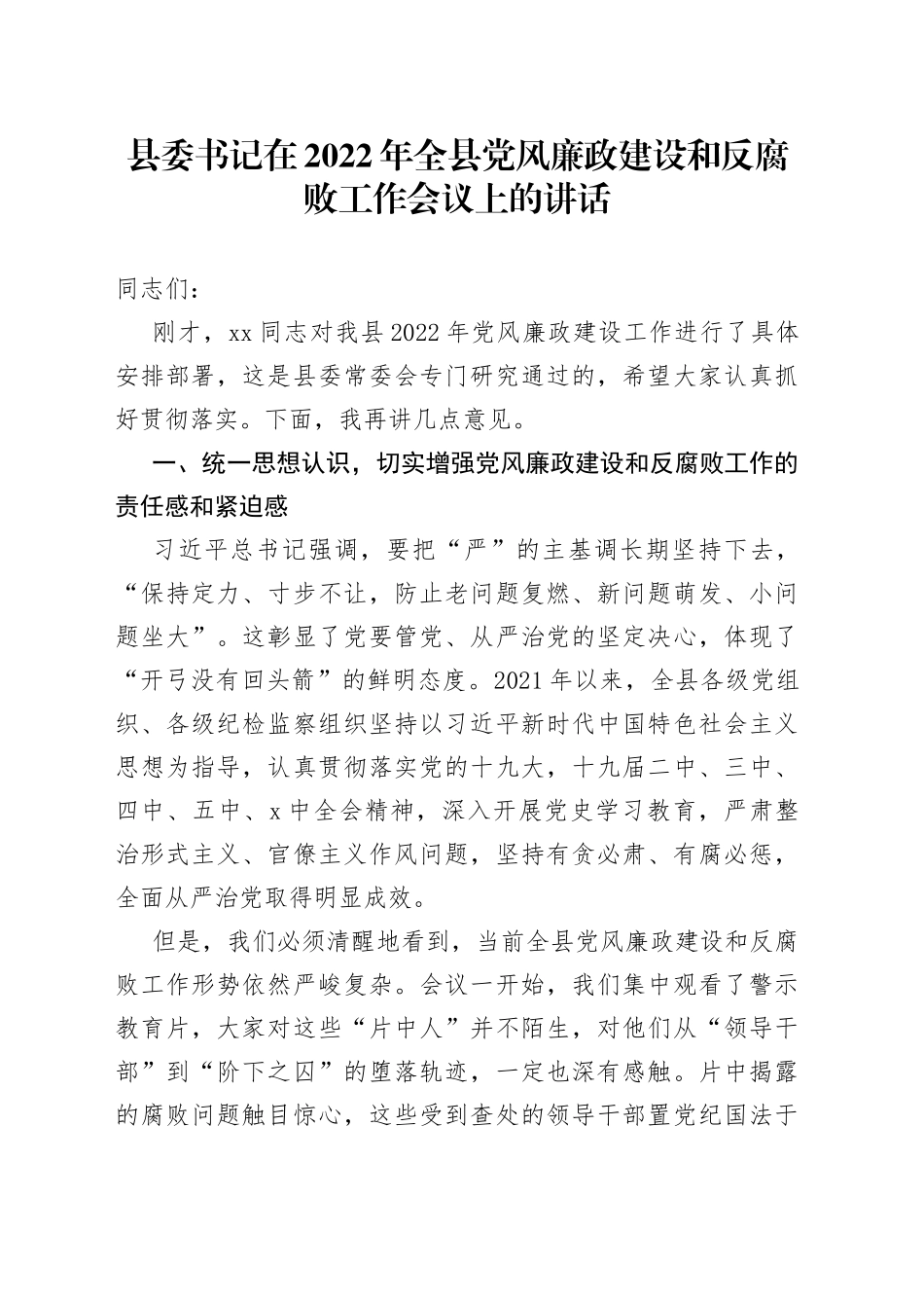 县委书记在2022年全县党风廉政建设和反腐败工作会议上的讲话_第1页