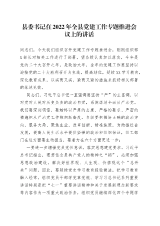 县委书记在2022年全县党建工作专题推进会议上的讲话