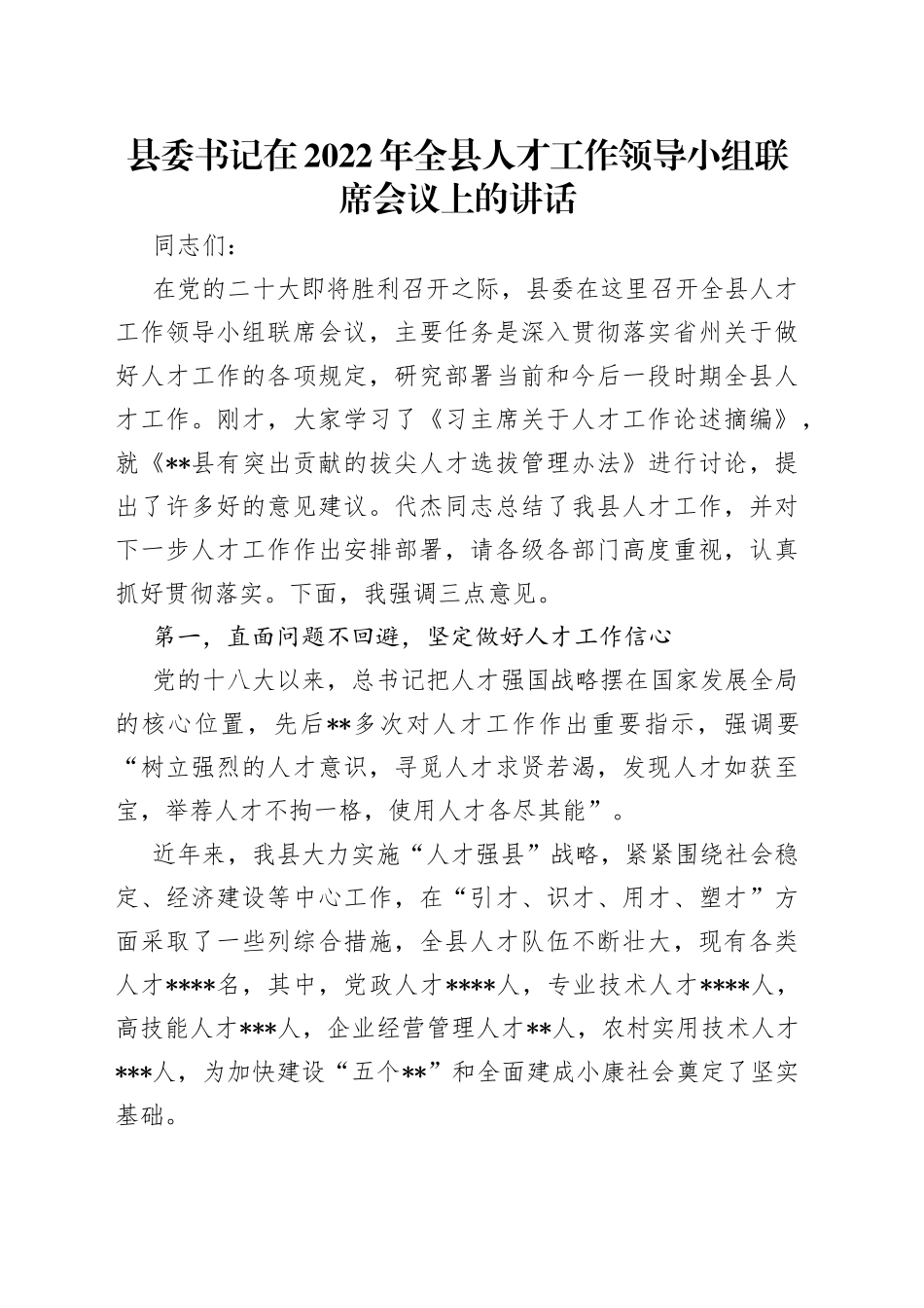 县委书记在2022年全县人才工作领导小组联席会议上的讲话_第1页
