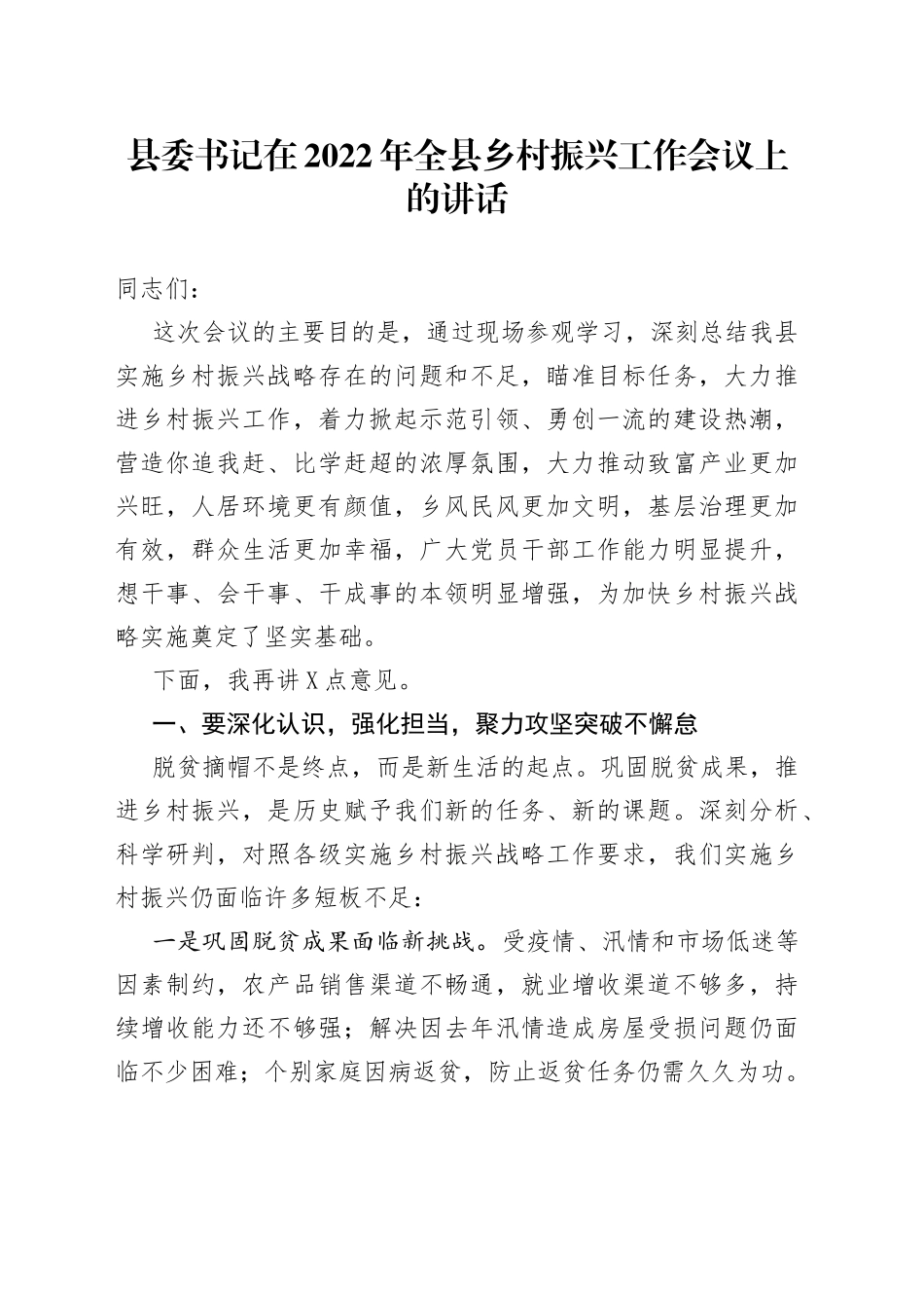 县委书记在2022年全县乡村振兴工作会议上的讲话_第1页