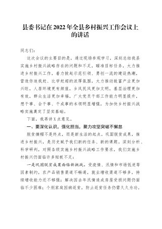 县委书记在2022年全县乡村振兴工作会议上的讲话