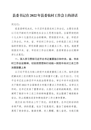 县委书记在2022年县委农村工作会上的讲话