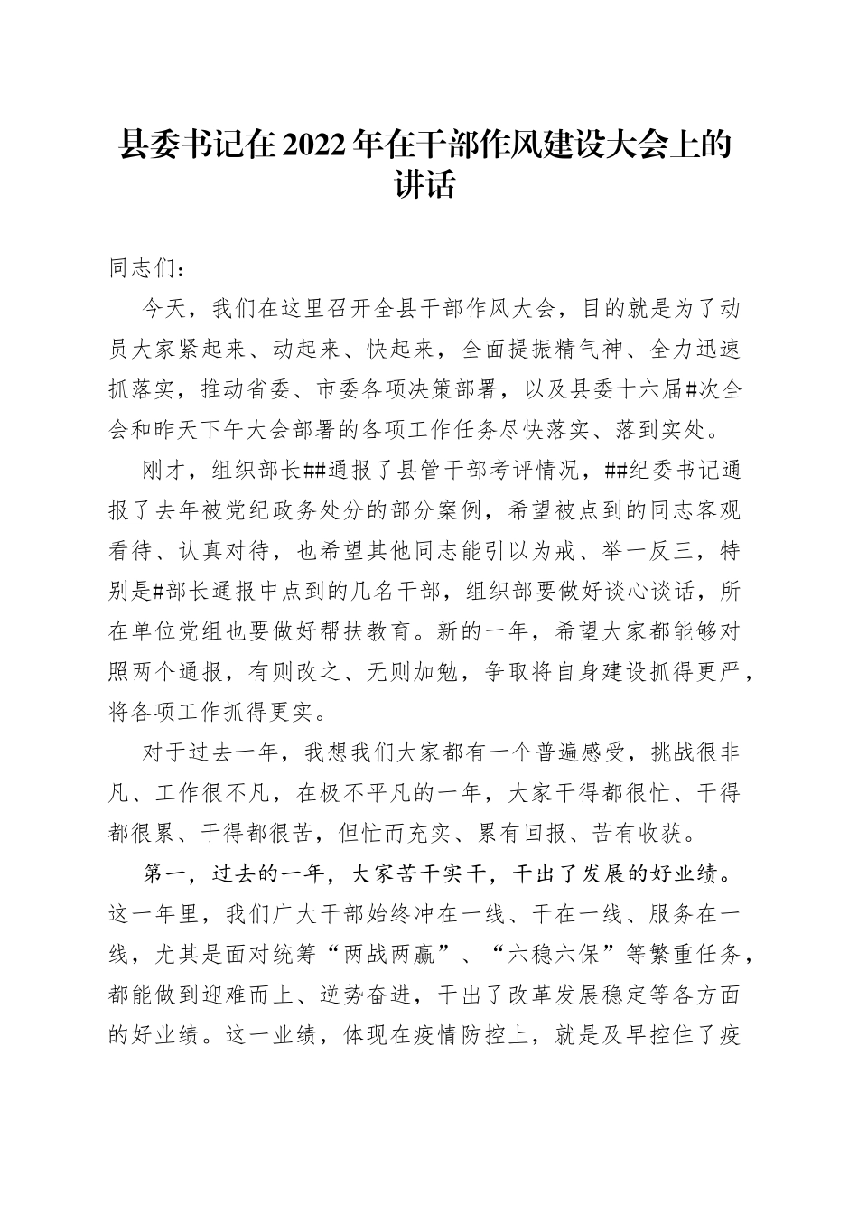 县委书记在2022年在干部作风建设大会上的讲话_第1页