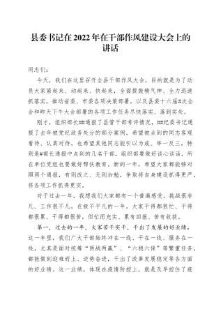 县委书记在2022年在干部作风建设大会上的讲话