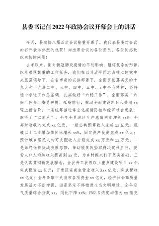 县委书记在2022年政协会议开幕会上的讲话