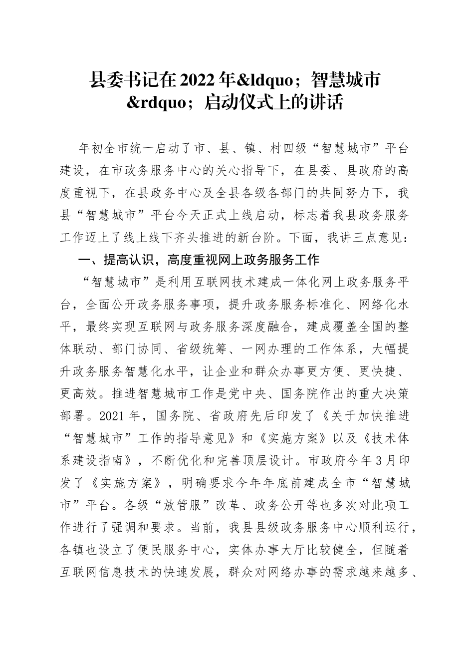 县委书记在2022年智慧城市启动仪式上的讲话_第1页