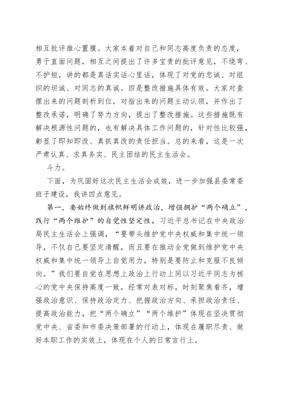 县委书记在党史学习教育专题民主生活会上的总结讲话_第2页