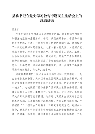 县委书记在党史学习教育专题民主生活会上的总结讲话