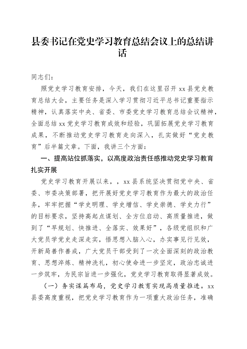 县委书记在党史学习教育总结会议上的总结讲话_第1页