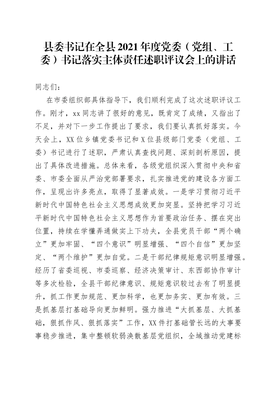 县委书记在全县2021年度党委（党组、工委）书记落实主体责任述职评议会上的讲话kfdjjggajf_第1页
