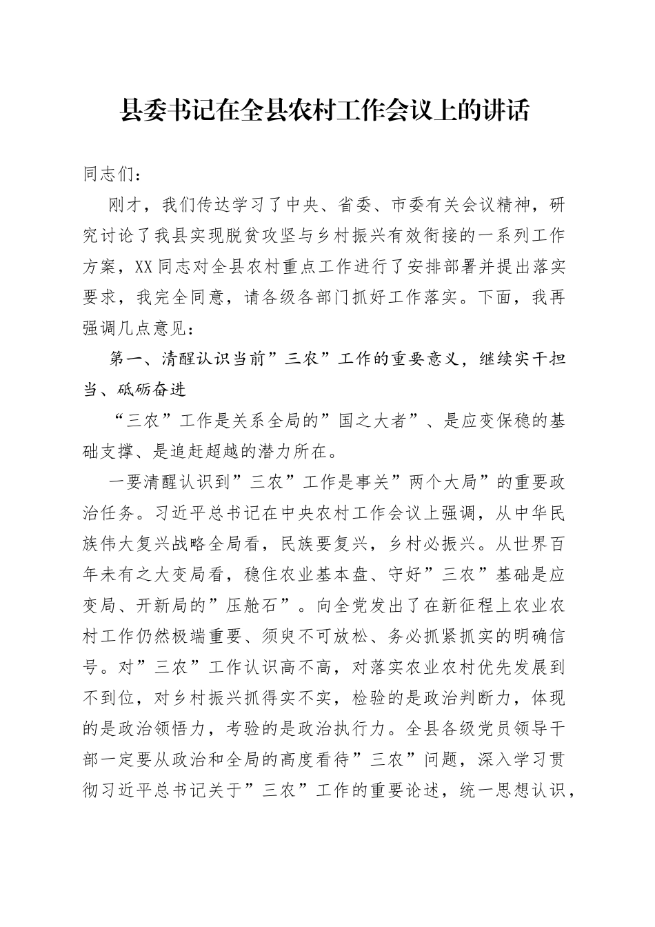 县委书记在全县农村工作会议上的讲话_第1页