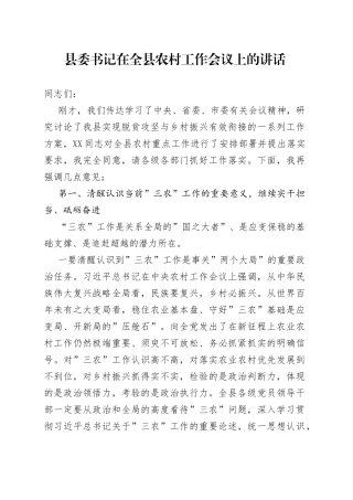 县委书记在全县农村工作会议上的讲话