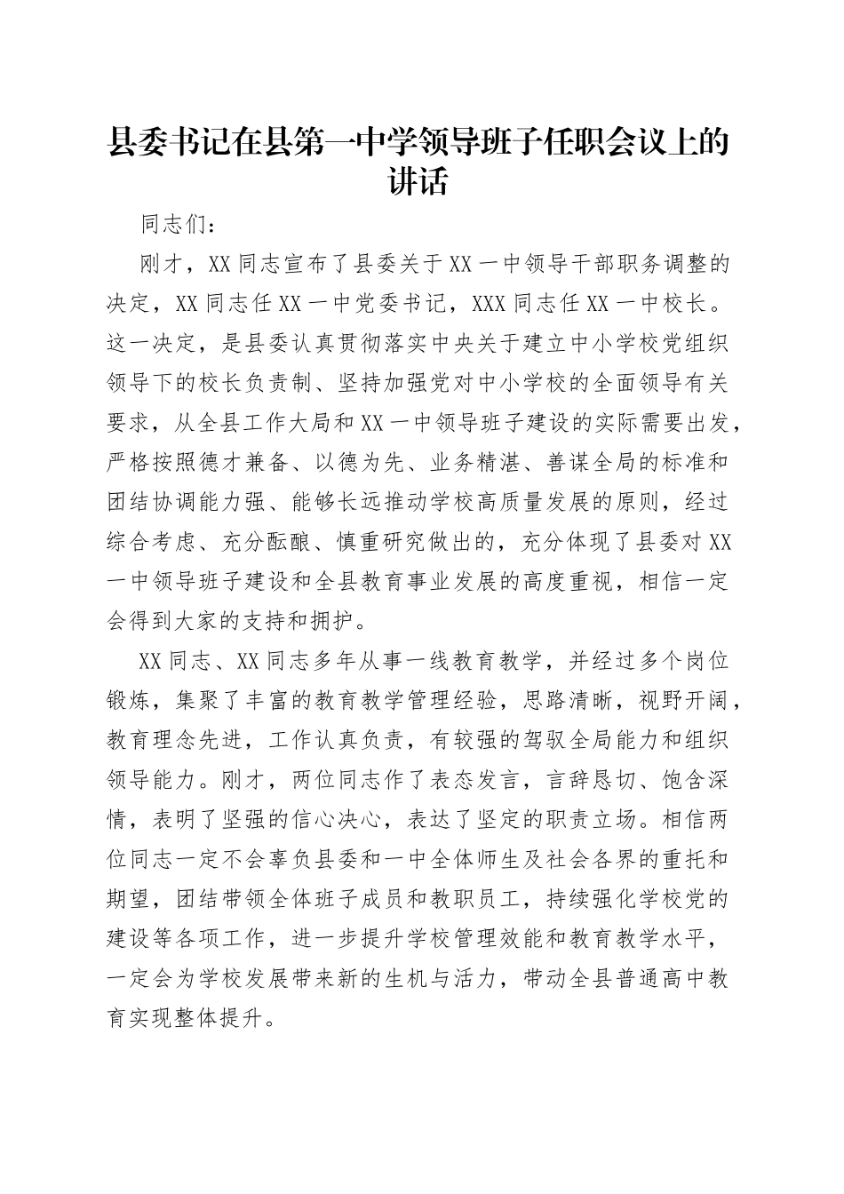 县委书记在县第一中学领导班子任职会议上的讲话_第1页