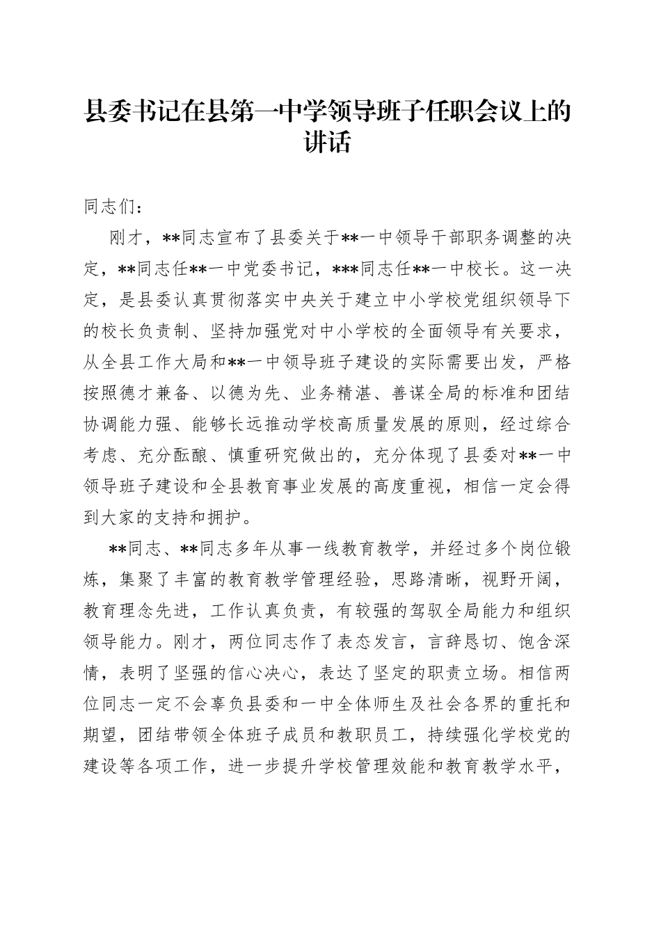 县委书记在县第一中学领导班子任职会议上的讲话39_第1页