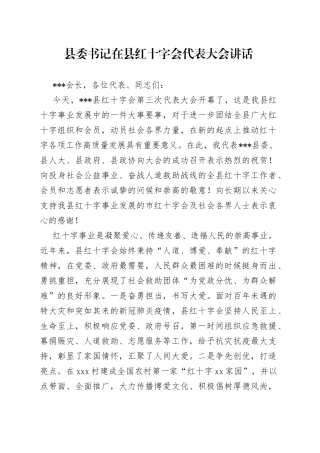 县委书记在县红十字会代表大会讲话