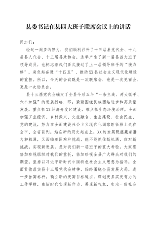 县委书记在县四大班子联席会议上的讲话
