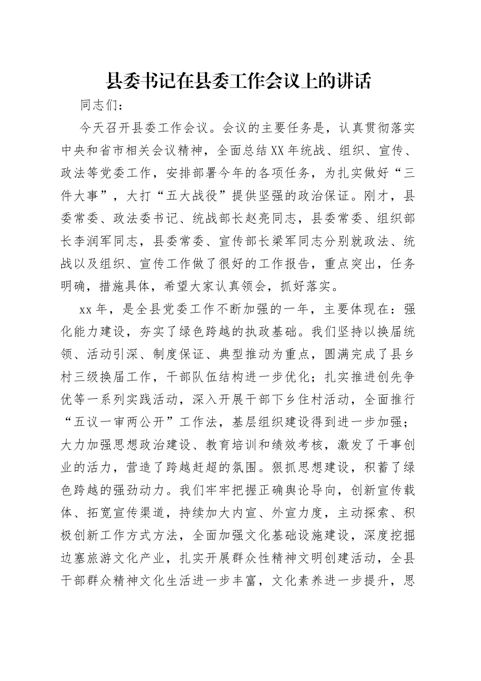 县委书记在县委工作会议上的讲话_第1页