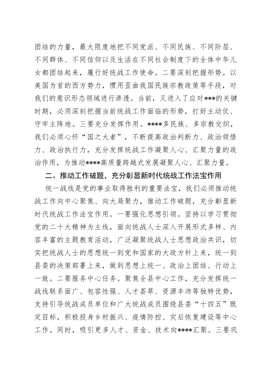 县委书记在县委统一战线工作领导小组会议上的主持讲话4547_第2页