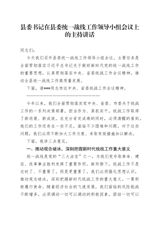 县委书记在县委统一战线工作领导小组会议上的主持讲话4547