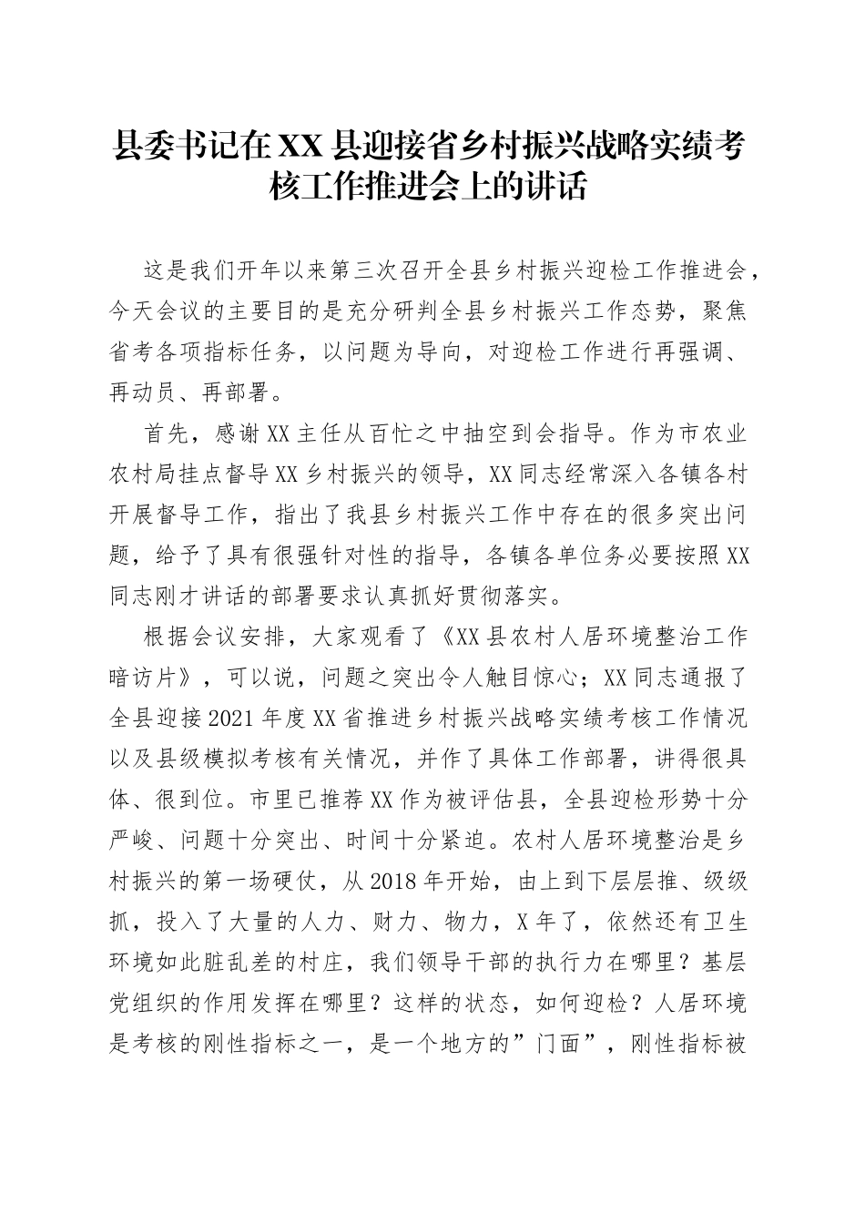 县委书记在县迎接省乡村振兴战略实绩考核工作推进会上的讲话_第1页