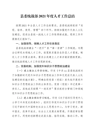 县委统战部2021年度人才工作总结