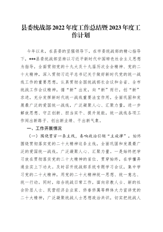 县委统战部2022年度工作总结暨2023年度工作计划