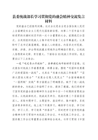 县委统战部长学习贯彻党的盛会精神交流发言材料