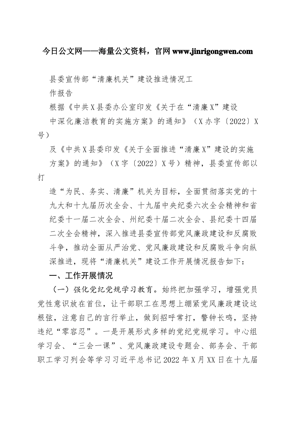 县委宣传部“清廉机关”建设推进情况工作报告3823_1_第1页