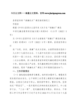 县委宣传部“清廉机关”建设推进情况工作报告3823_1