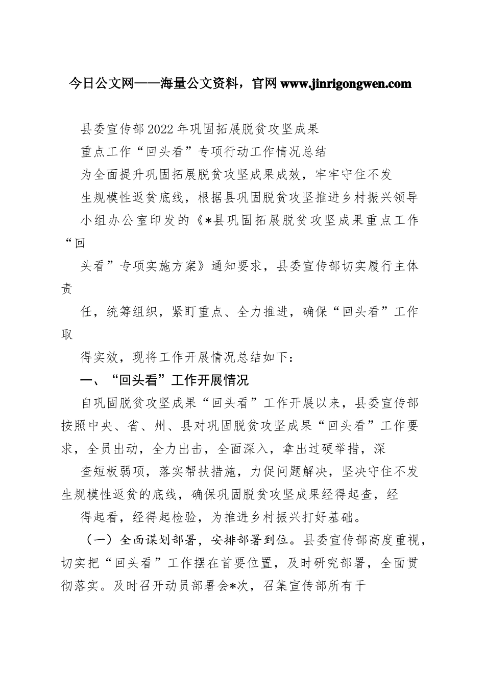 县委宣传部2022年巩固拓展脱贫攻坚成果重点工作“回头看”专项行动工作情况总结96_1_第1页