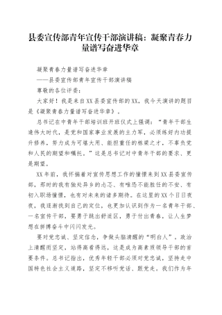 县委宣传部青年宣传干部演讲稿：凝聚青春力量谱写奋进华章