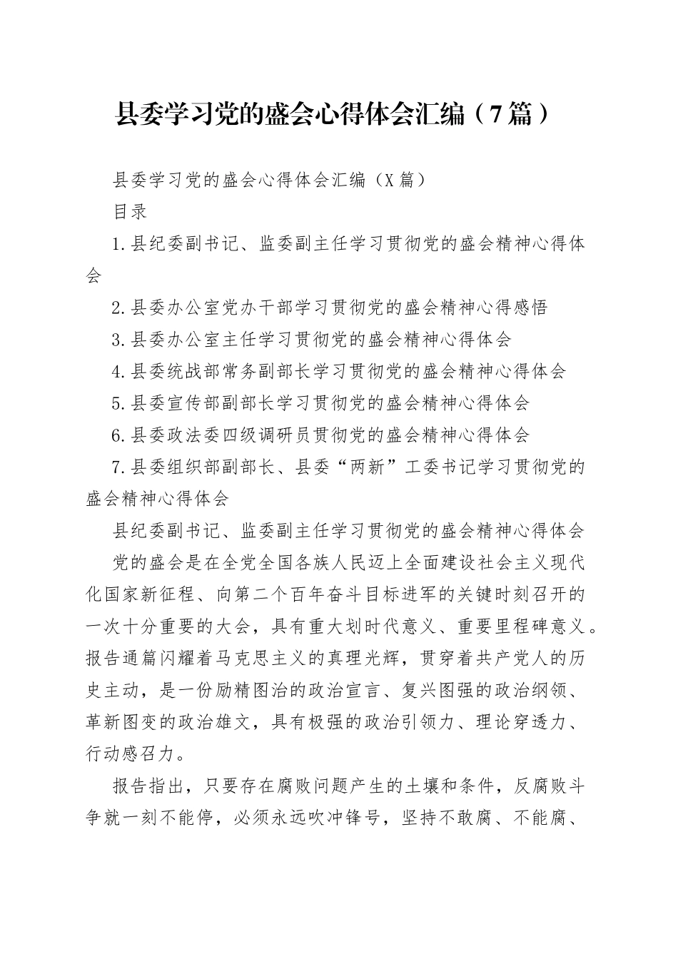 县委学习党的盛会心得体会汇编（7篇）_第1页