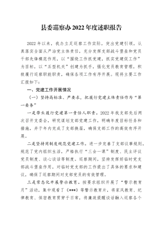 县委巡察办2022年度述职报告556