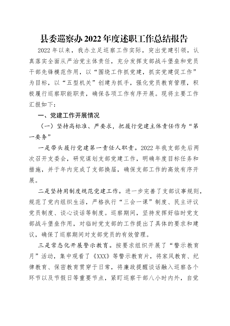 县委巡察办2022年度述职工作总结报告_第1页