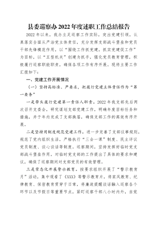 县委巡察办2022年度述职工作总结报告