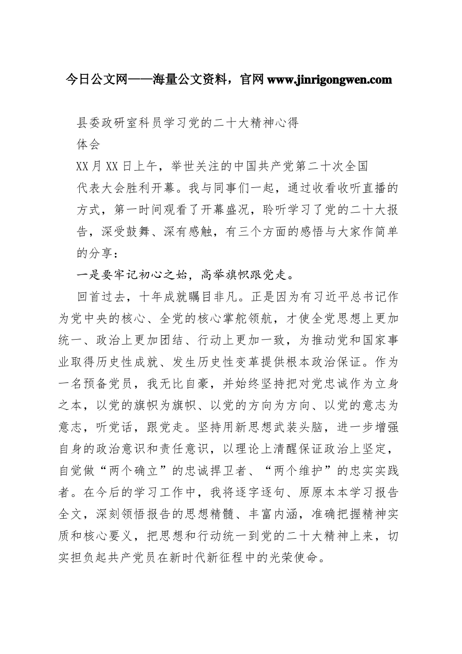 县委政研室科员学习党的二十大精神心得体会（20221104）6_1_第1页