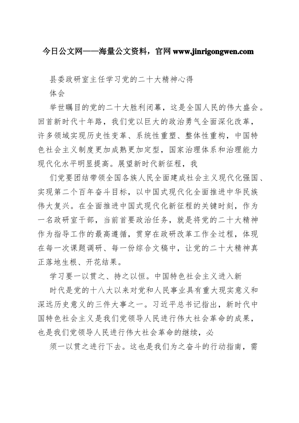 县委政研室主任学习党的二十大精神心得体会（20221031）63_1_第1页