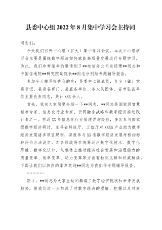 县委中心组2022年8月集中学习会主持词