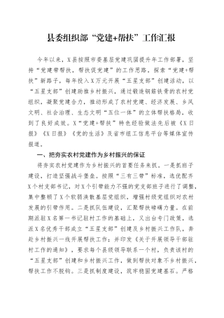县委组织部“党建+帮扶”工作汇报