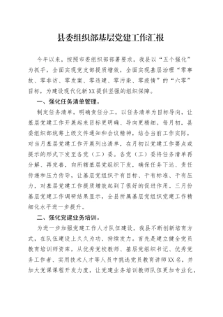 县委组织部基层党建工作汇报