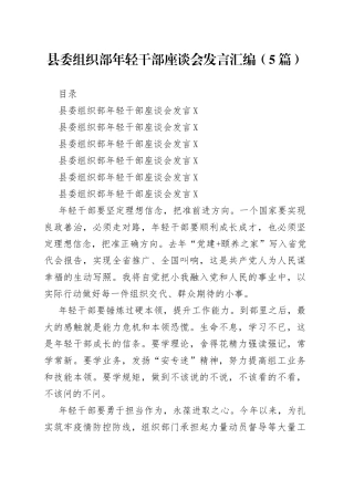 县委组织部年轻干部座谈会发言汇编（5篇）