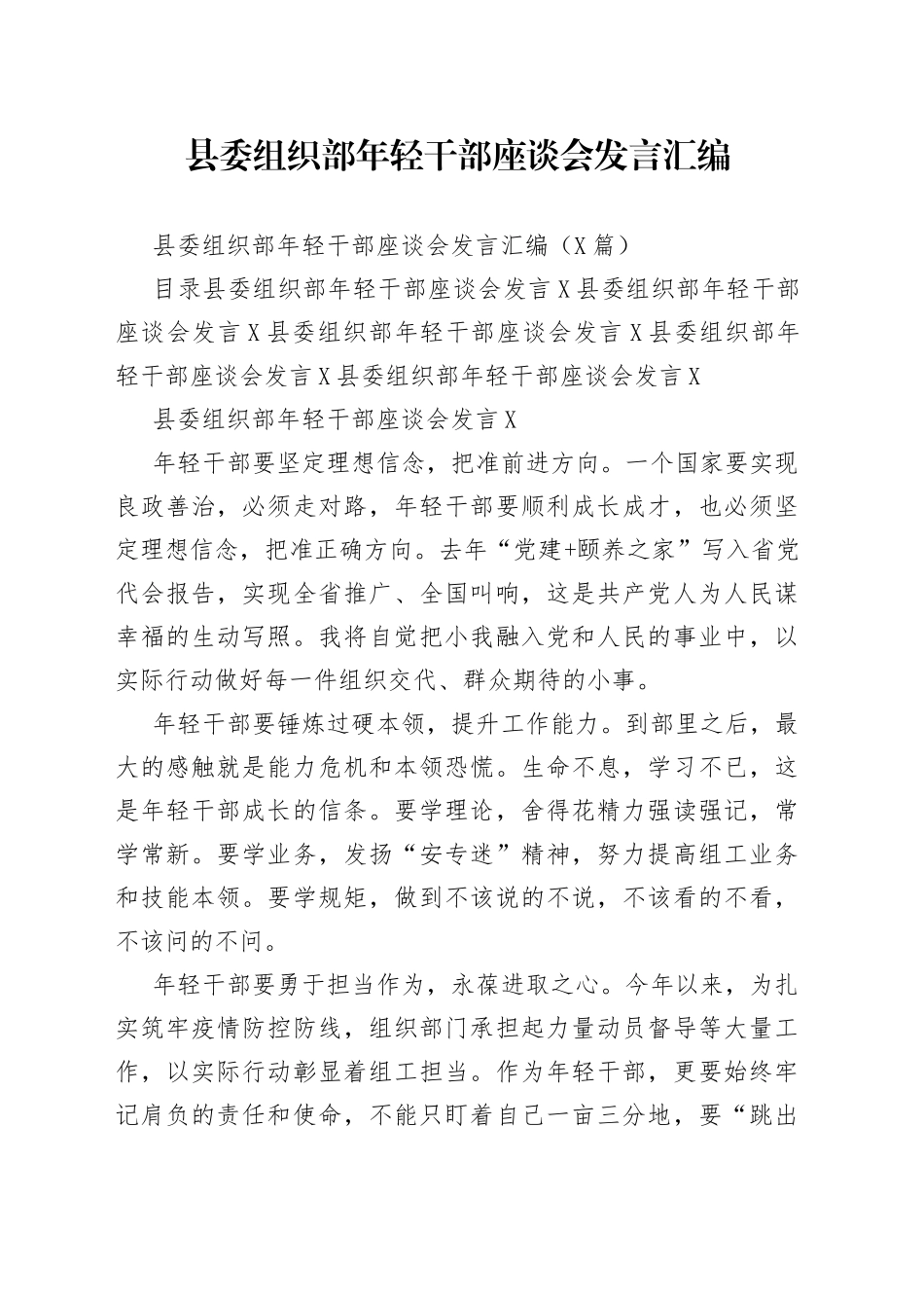 县委组织部年轻干部座谈会发言汇编_第1页