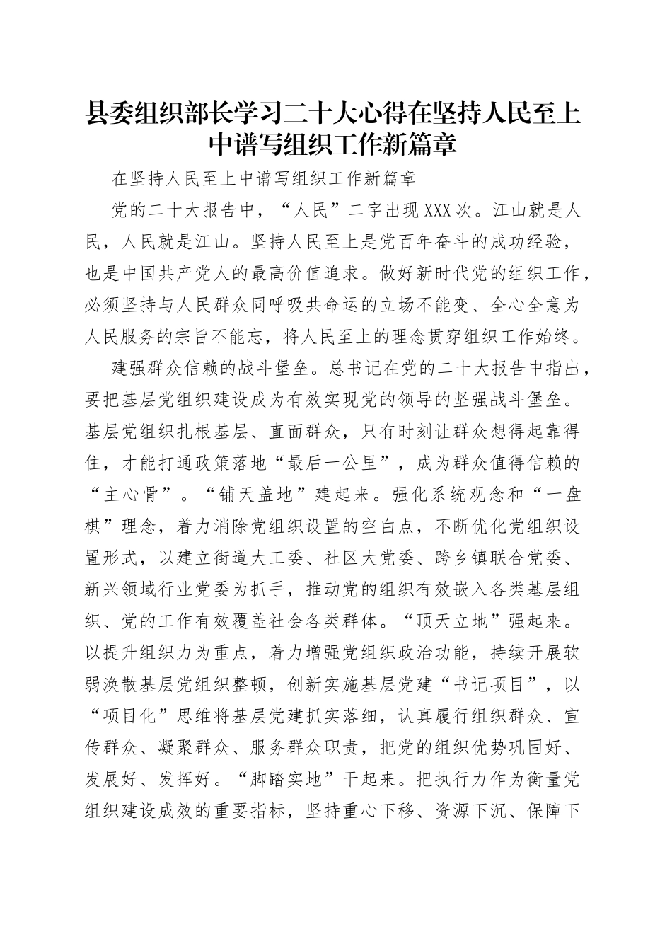县委组织部长学习二十大心得在坚持人民至上中谱写组织工作新篇章_第1页