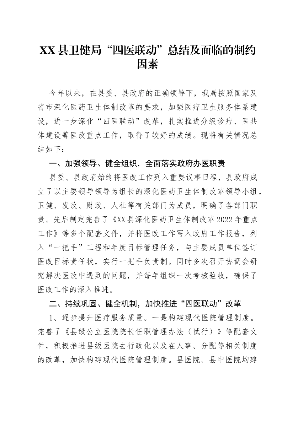 县卫健局“四医联动”总结及面临的制约因素0095_第1页
