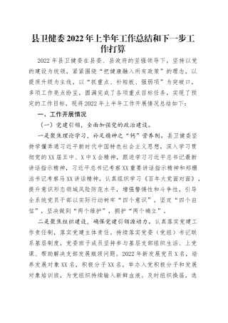 县卫健委2022年上半年工作总结和下一步工作打算