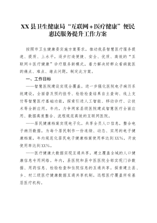 县卫生健康局“互联网＋医疗健康”便民惠民服务提升工作方案755