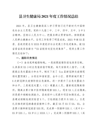 县卫生健康局2021年度工作情况总结