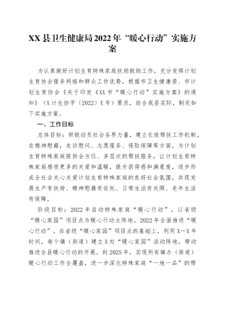 县卫生健康局2022年“暖心行动”实施方案46