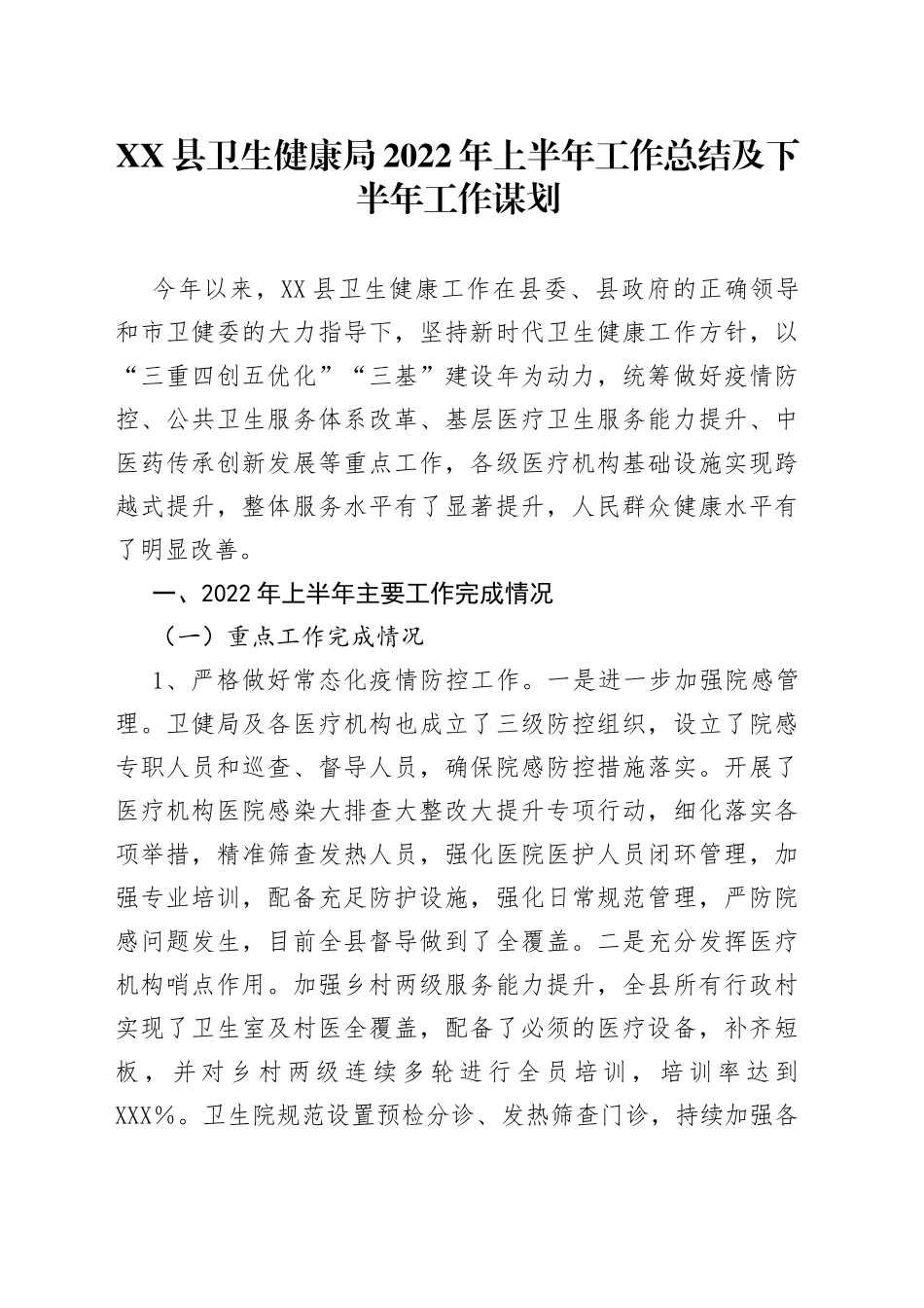 县卫生健康局2022年上半年工作总结及下半年工作谋划3_第1页